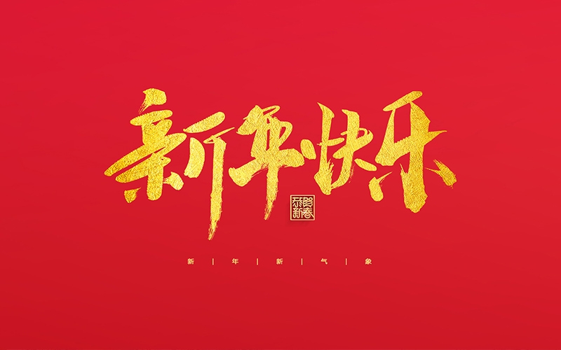 麗水市第二建筑工程有限公司祝大家2022新年快樂！