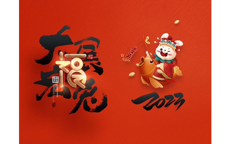 麗水市第二建筑工程有限公司祝大家2023新年快樂！